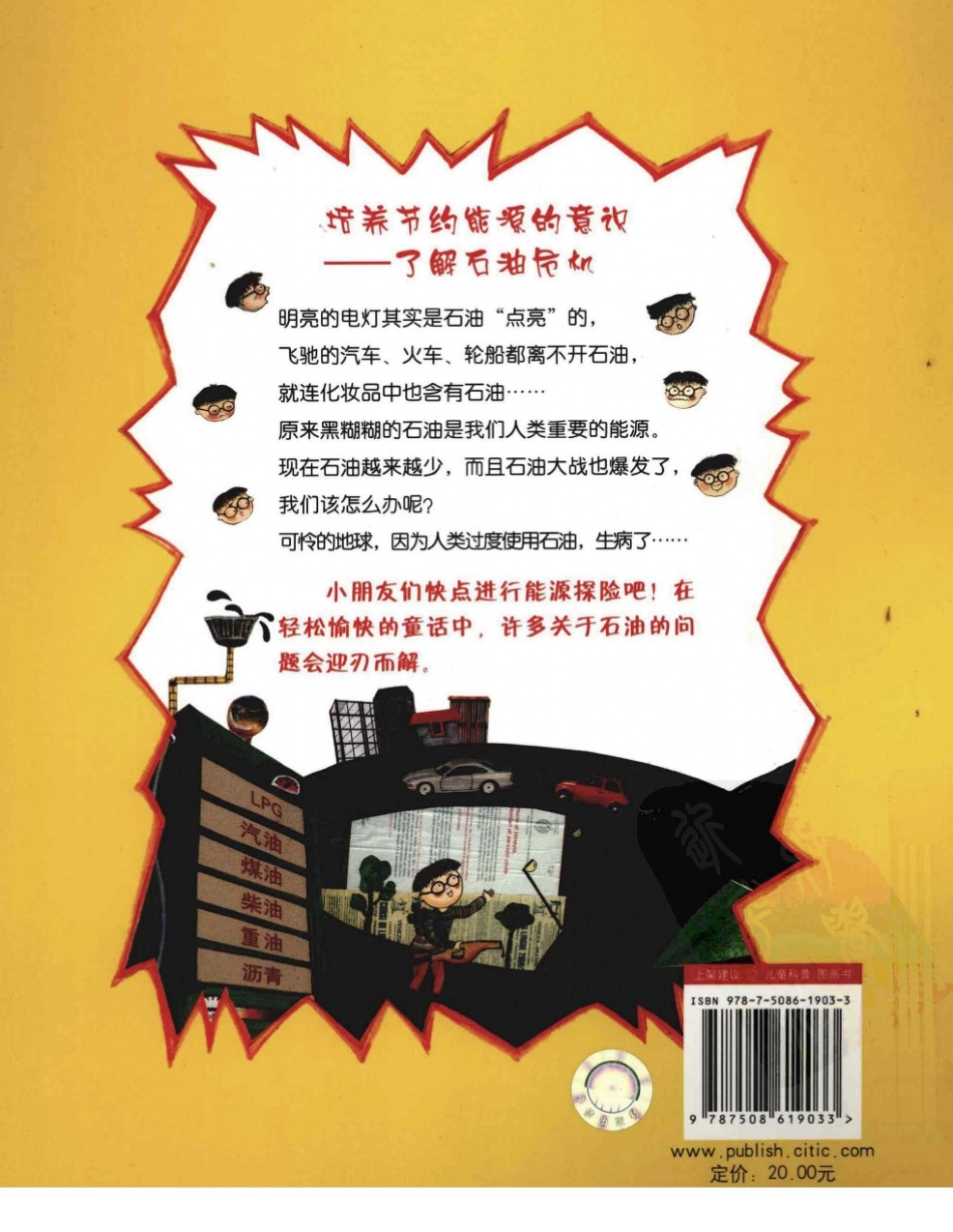 我超喜欢的趣味科学书 哎呀石油不见了 by【韩】申贞敏.pdf_第2页