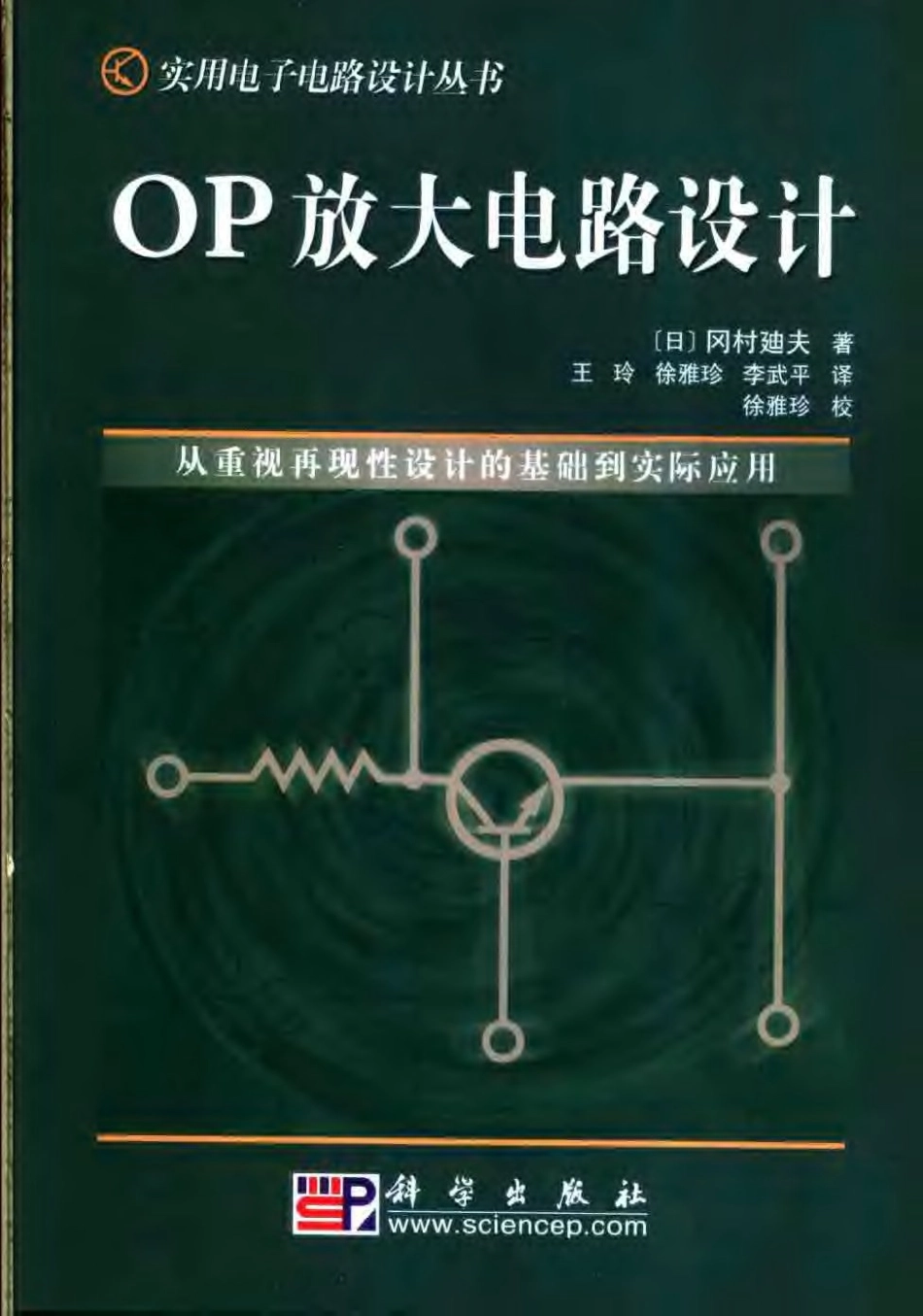 实用电子电路设计丛书 OP放大电路设计.pdf_第1页