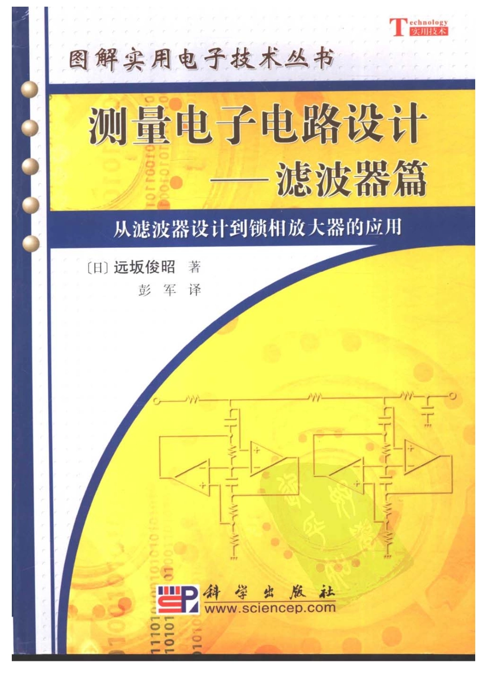 图解实用电子技术丛书 测量电子电路设计（滤波器篇）.pdf_第1页
