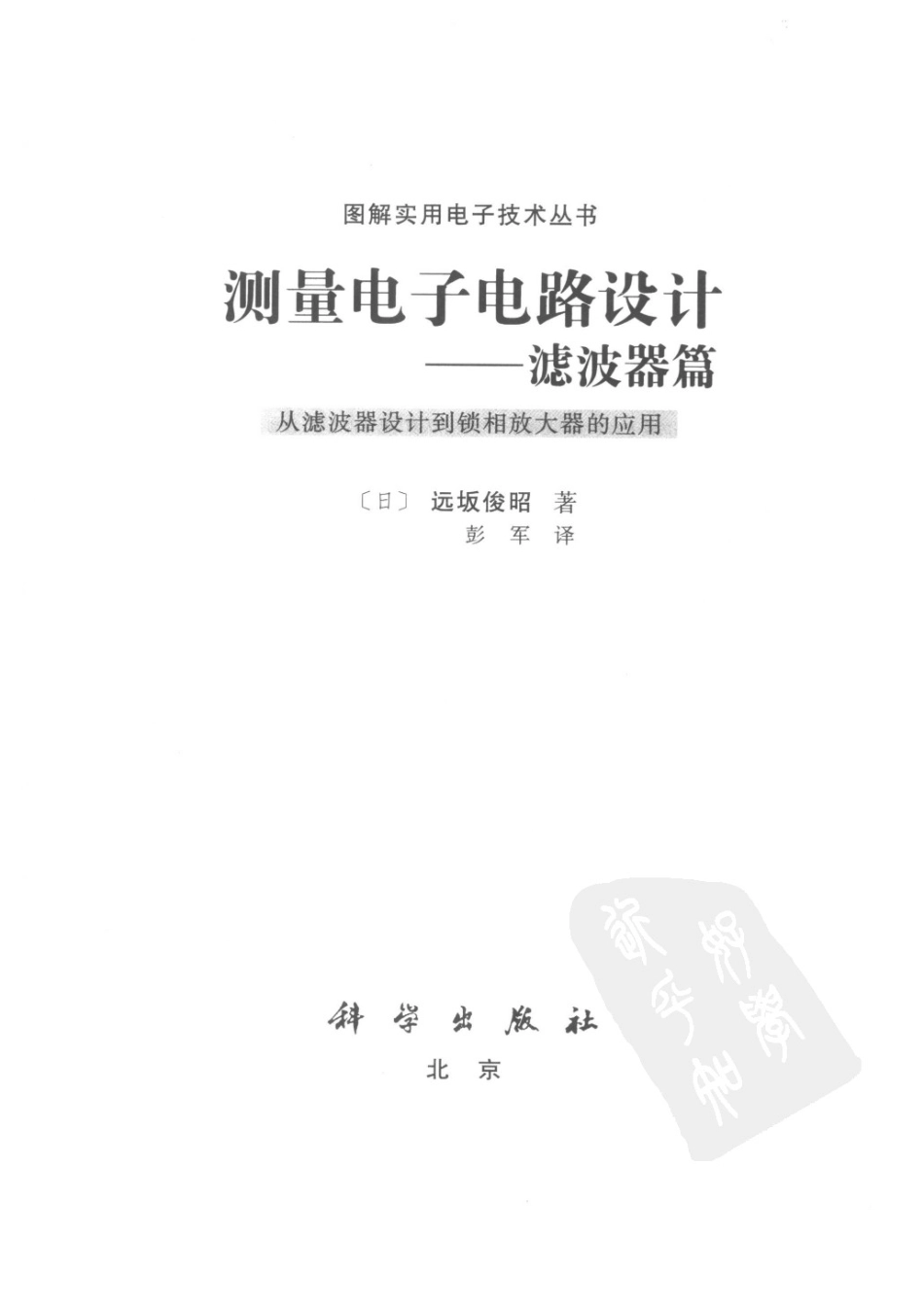图解实用电子技术丛书 测量电子电路设计（滤波器篇）.pdf_第3页