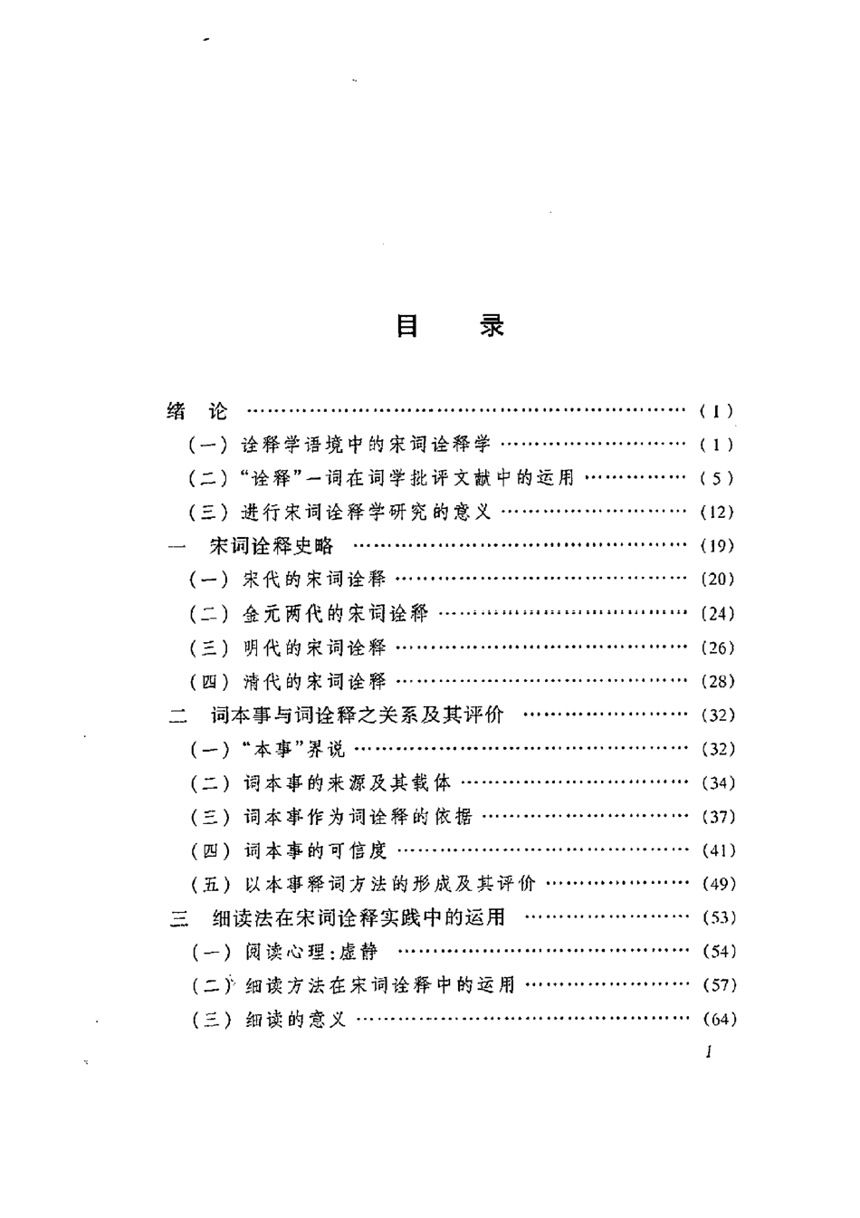 宋词诠释学论稿.pdf_第3页