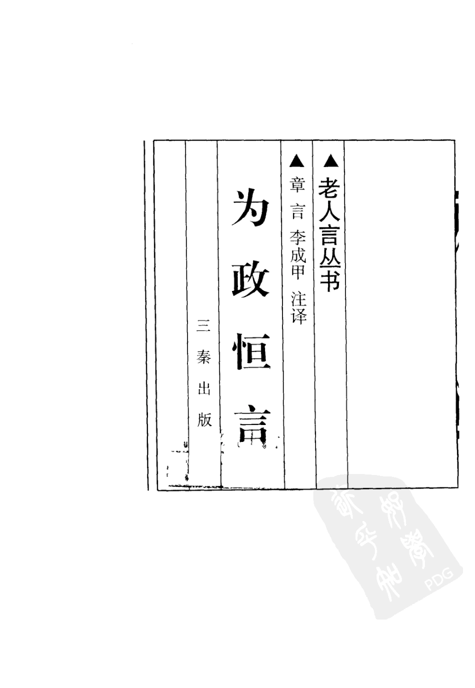 老人言丛书为政恒言 .pdf_第3页