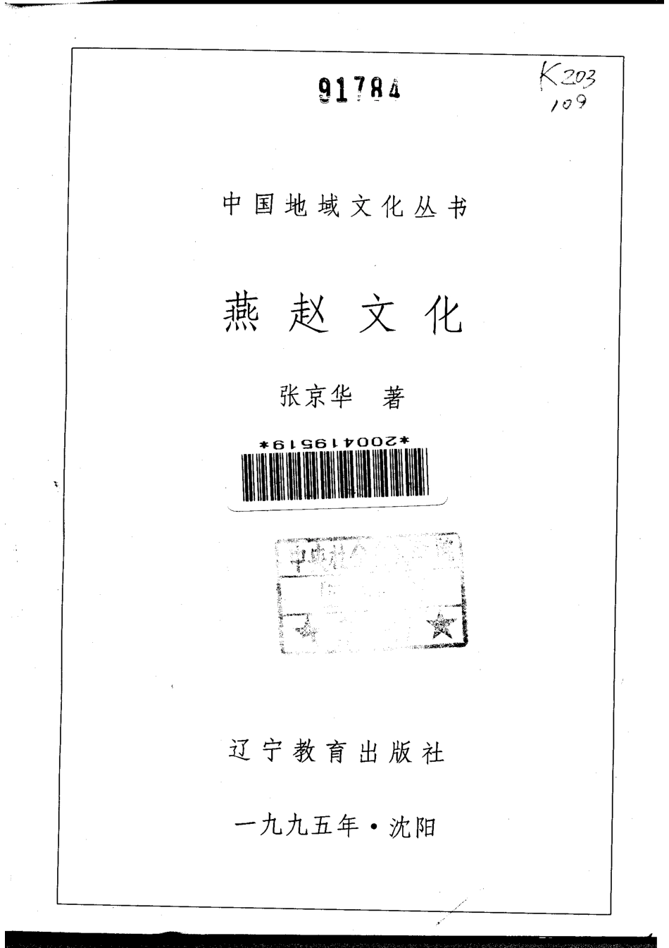 中国地域文化丛书 燕赵文化 .pdf_第2页