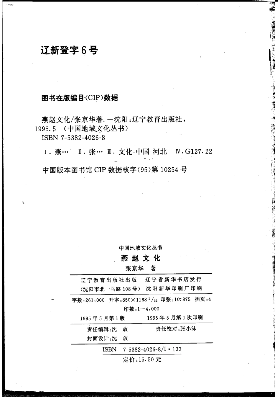 中国地域文化丛书 燕赵文化 .pdf_第3页