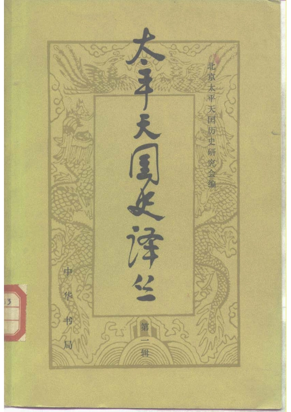 太平天国史译丛 第一辑.pdf_第1页