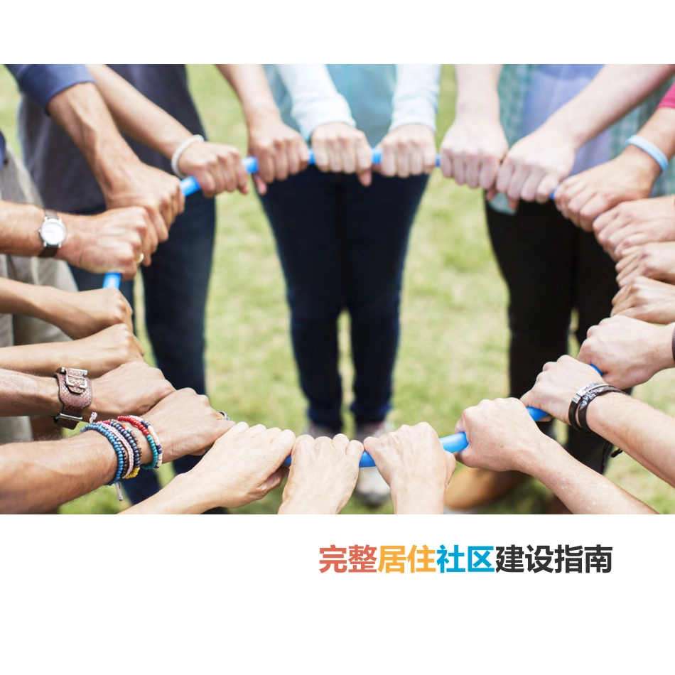 完整居住社区建设指南.pdf_第1页