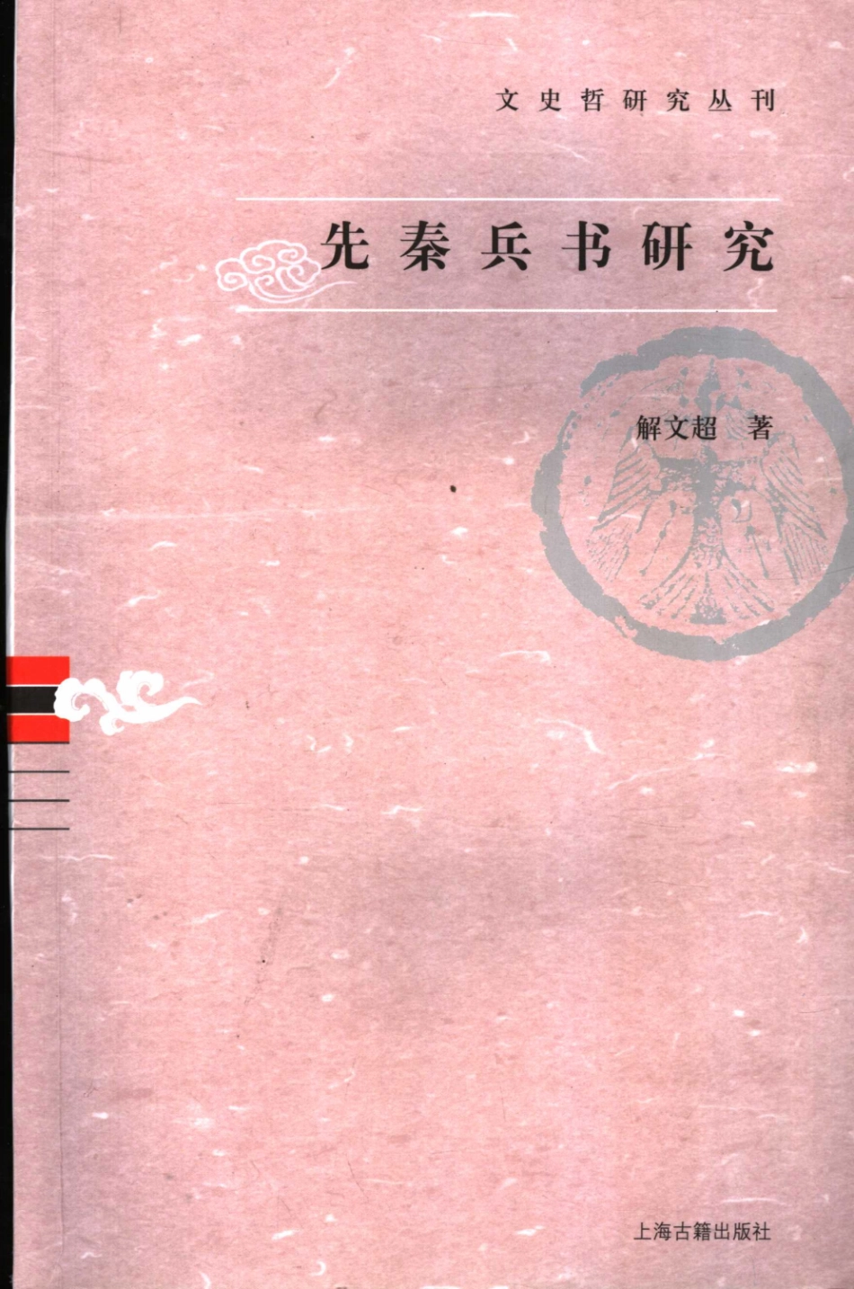 文史哲研究丛刊_先秦兵书研究_作 者 ：解文超著_上海古籍出版社 . 2007.07_.pdf_第1页