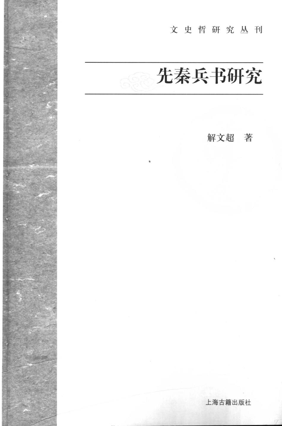 文史哲研究丛刊_先秦兵书研究_作 者 ：解文超著_上海古籍出版社 . 2007.07_.pdf_第2页