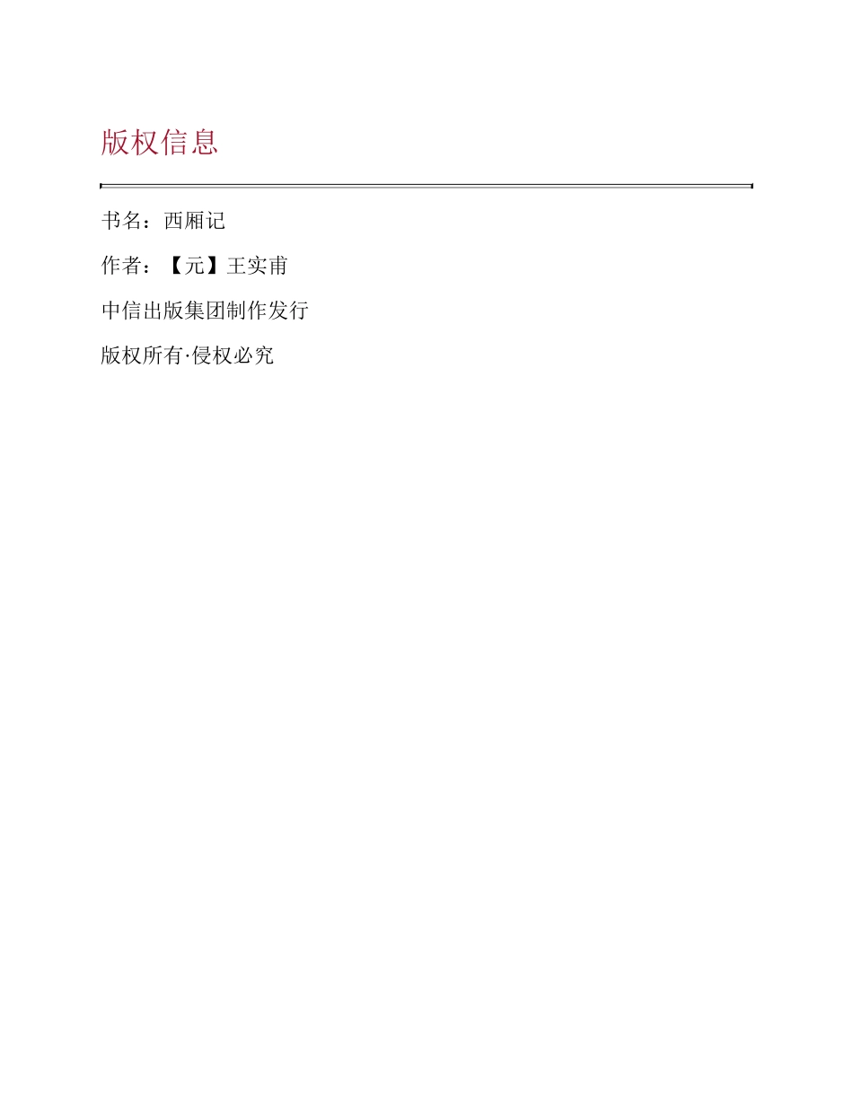 西厢记 by 【元】王实甫.pdf_第2页