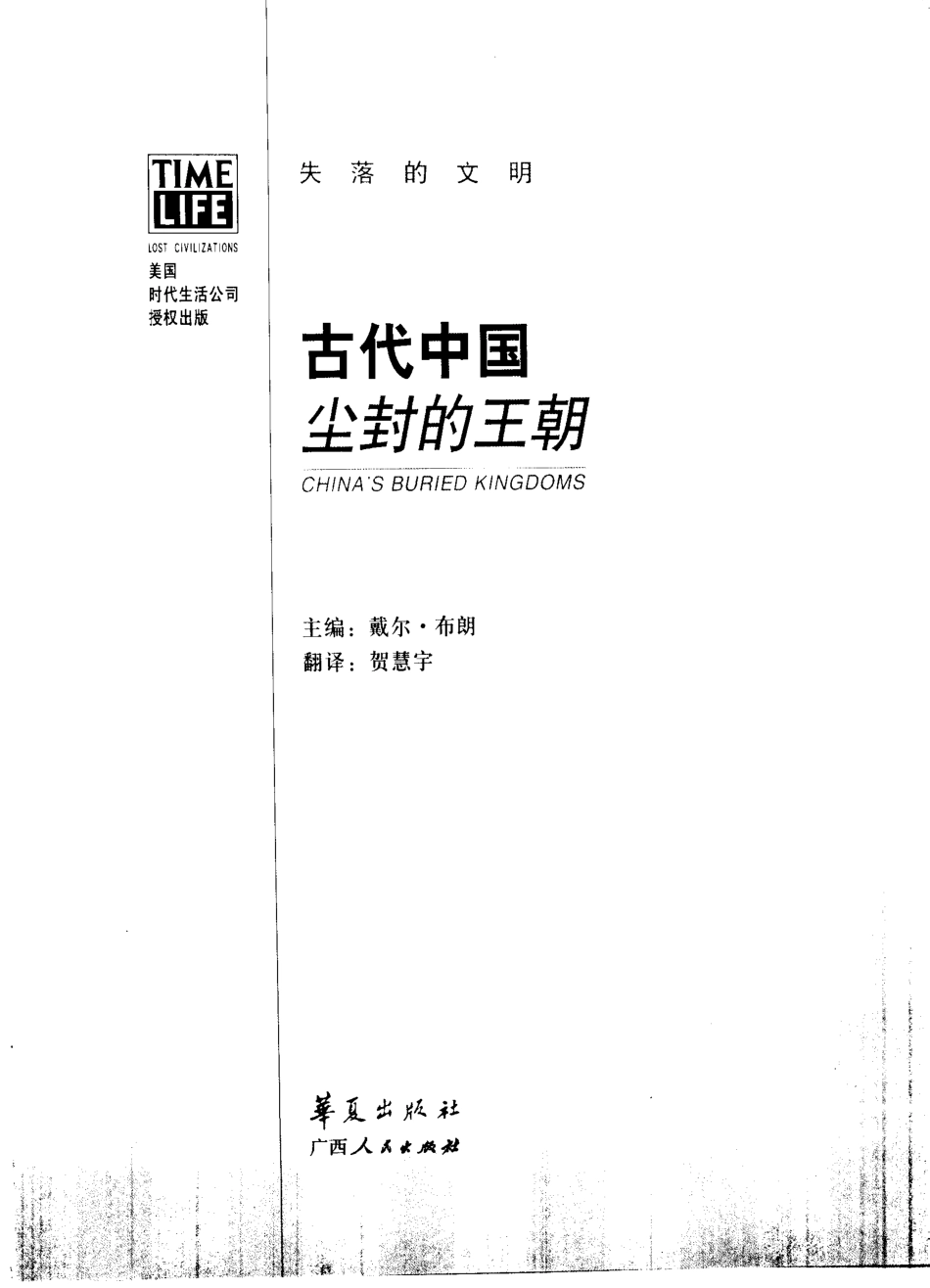 失落的文明 古代中国：尘封的王朝.pdf_第2页