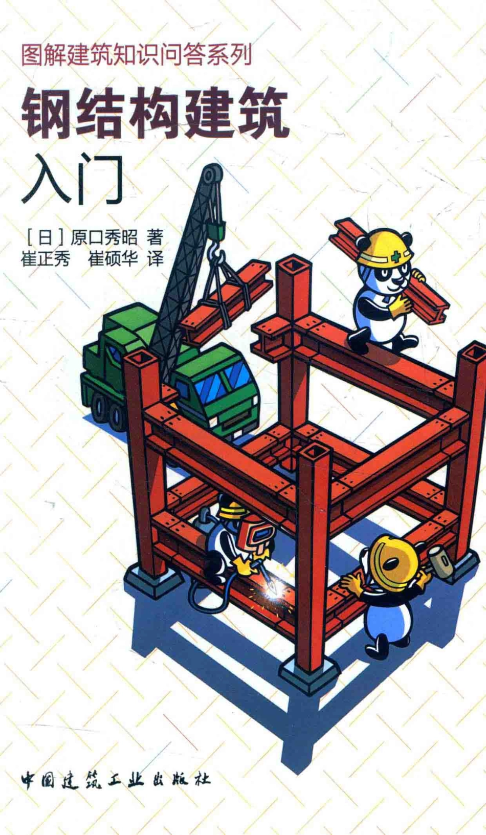 图解建筑知识问答系列钢结构建筑入门.pdf_第1页