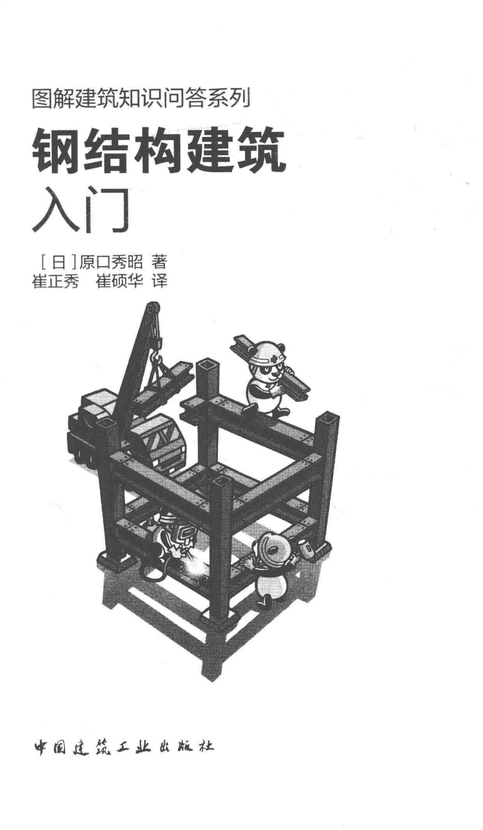 图解建筑知识问答系列钢结构建筑入门.pdf_第2页