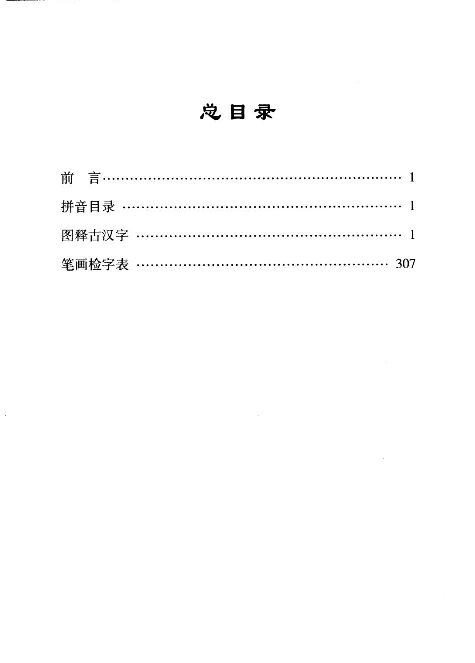 图释古汉字.pdf_第3页