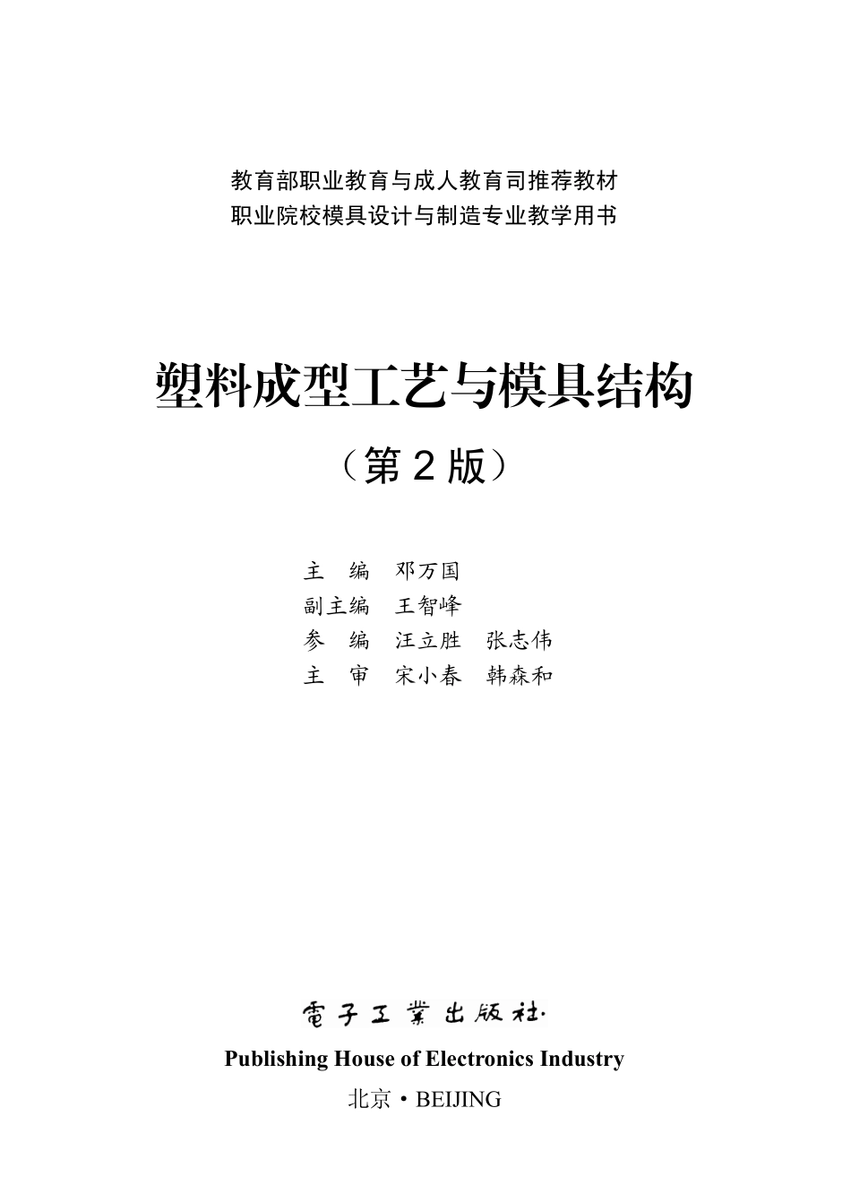 塑料成型工艺与模具结构（第2版）.pdf_第1页