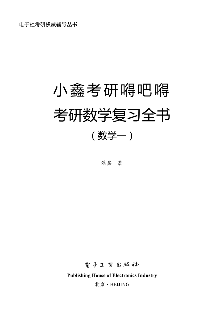 小鑫考研嘚吧嘚—考研数学复习全书（数学一）.pdf_第1页