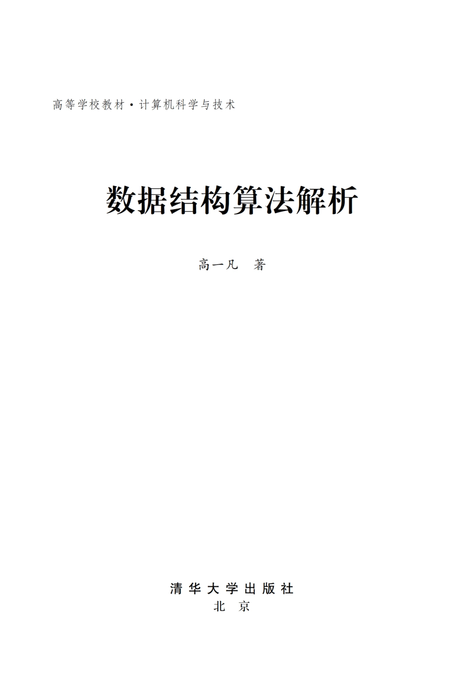 数据结构算法解析.pdf_第2页