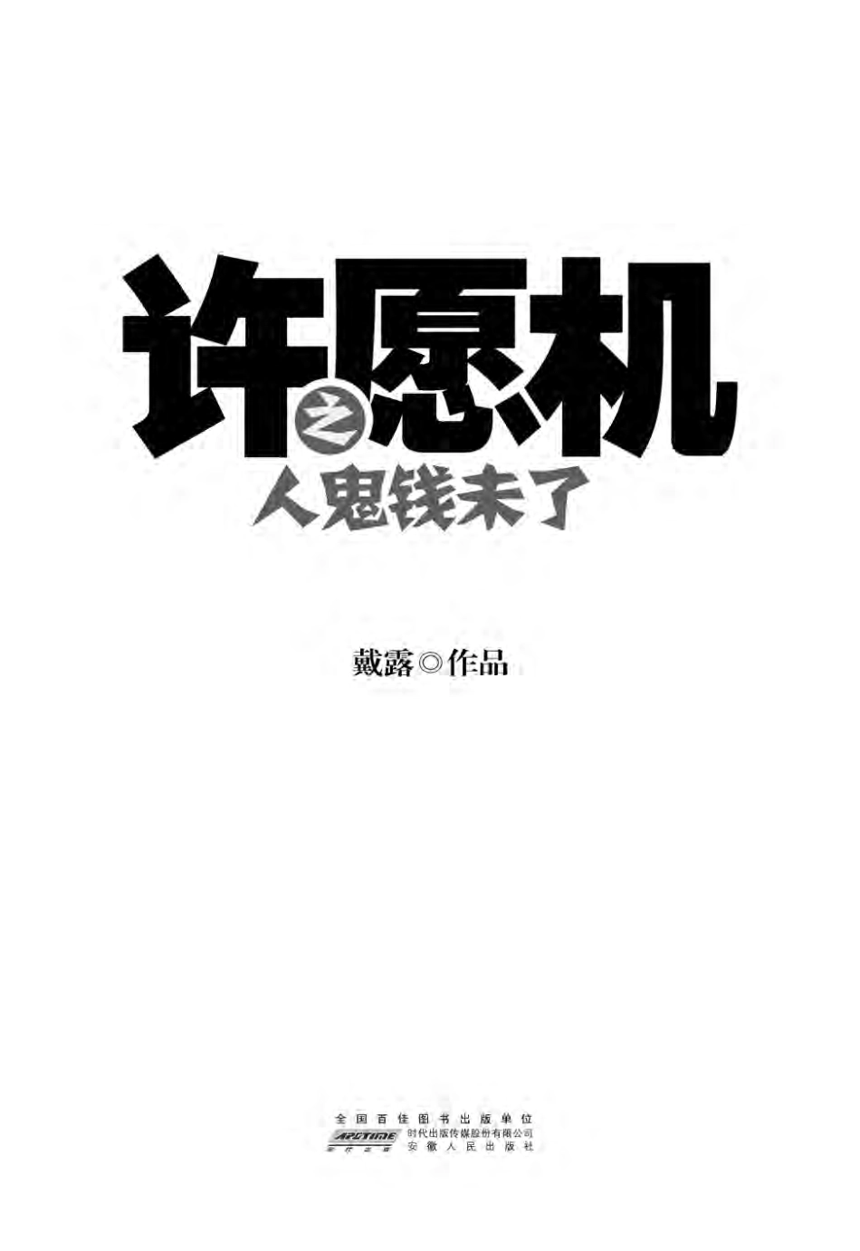 许愿机之人鬼钱未了.pdf_第2页