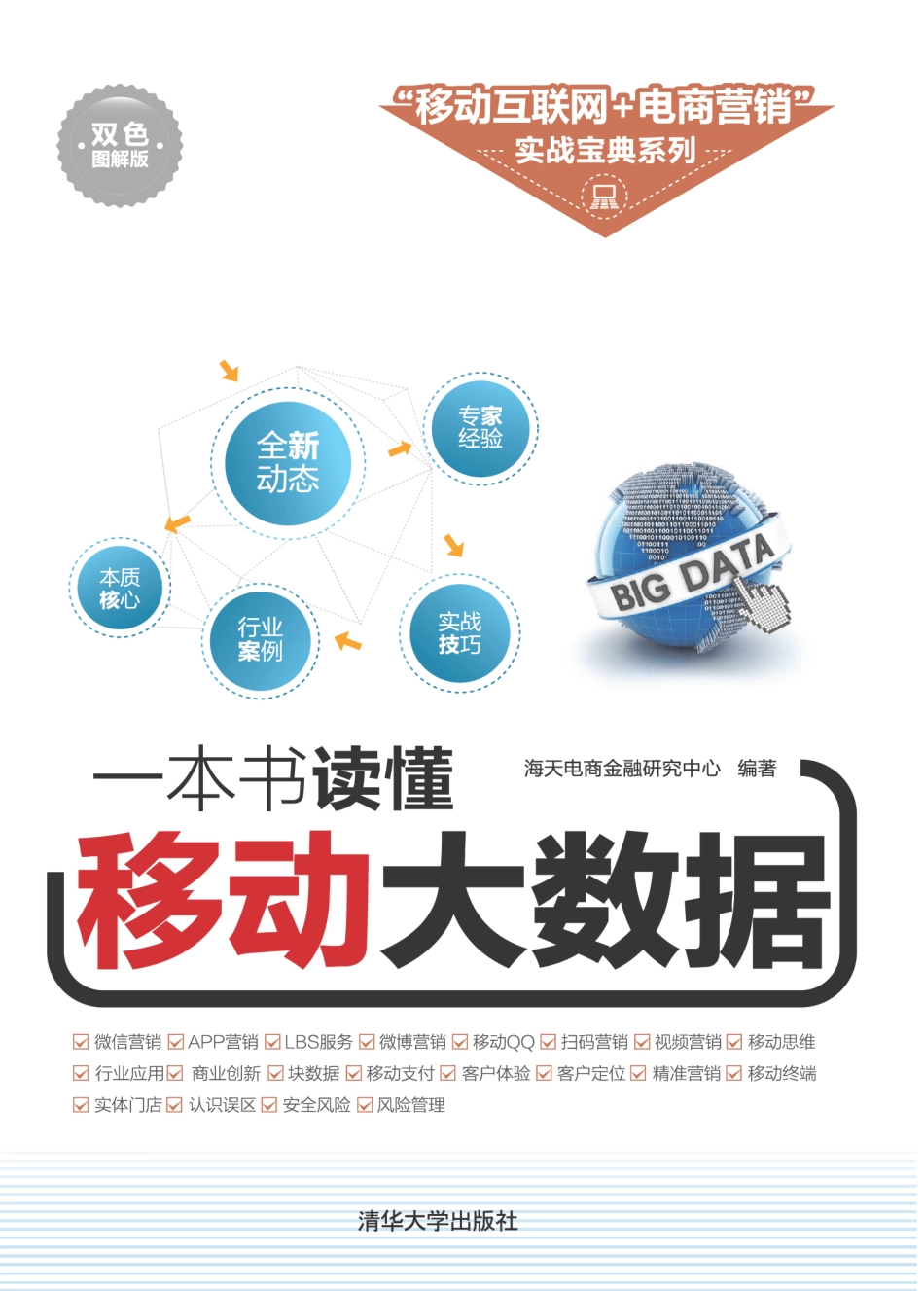 一本书读懂移动大数据.pdf_第1页