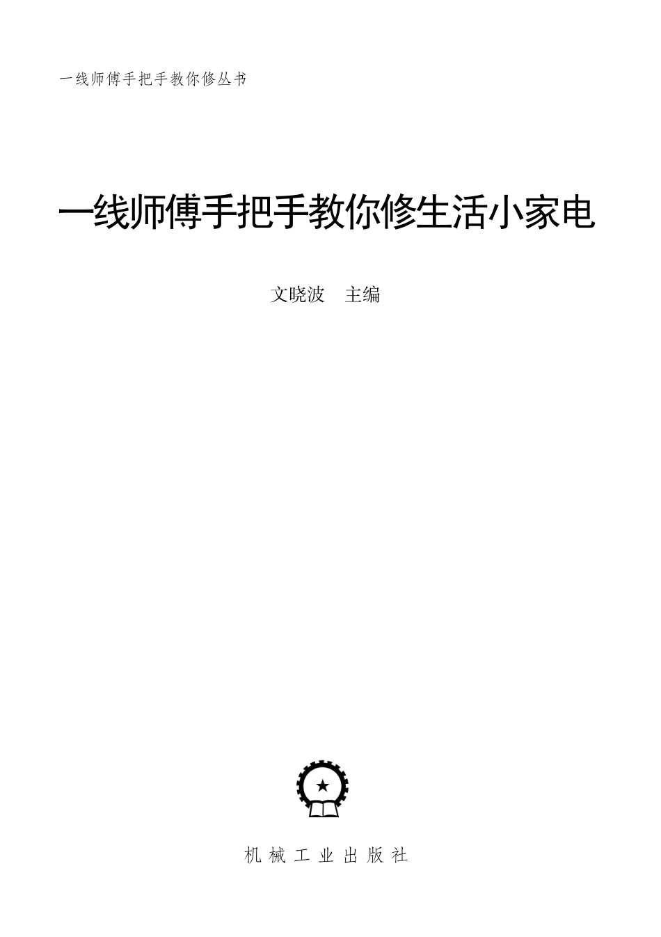 一线师傅手把手教你修生活小家电.pdf_第2页