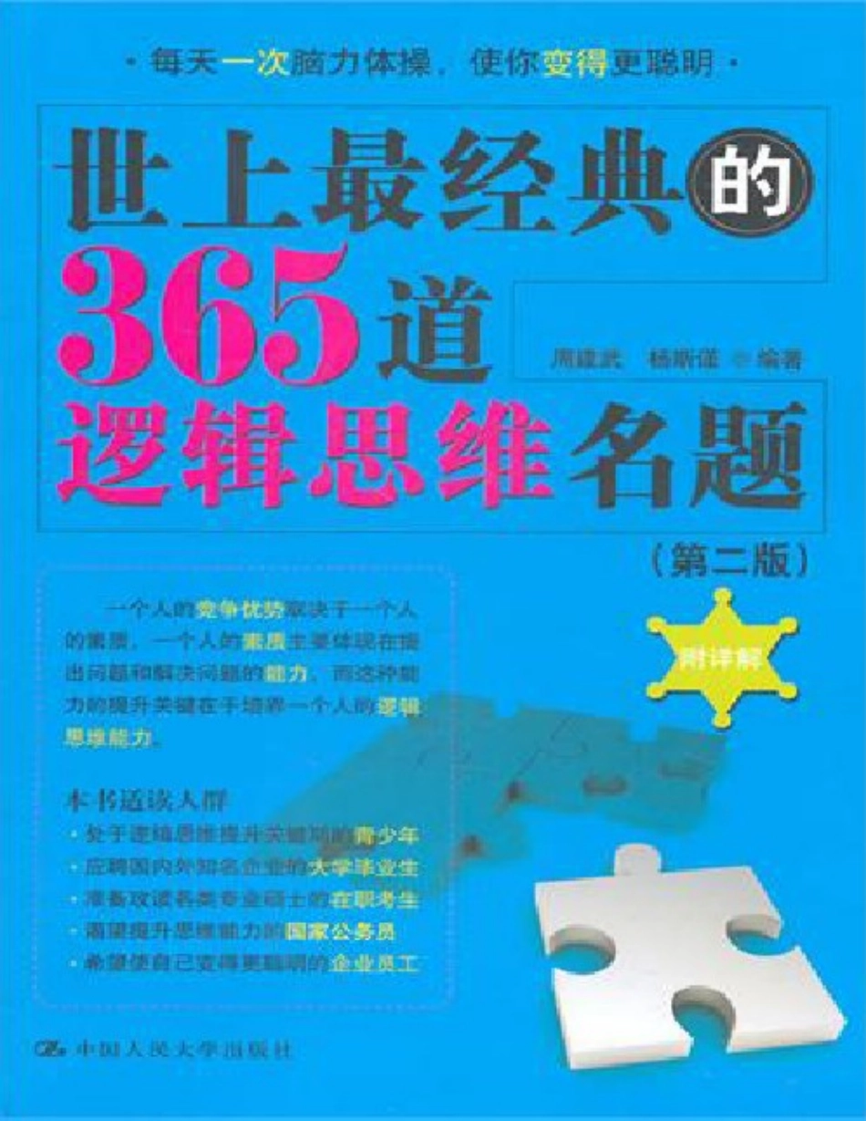 世上最经典的365道逻辑思维名题.pdf_第1页