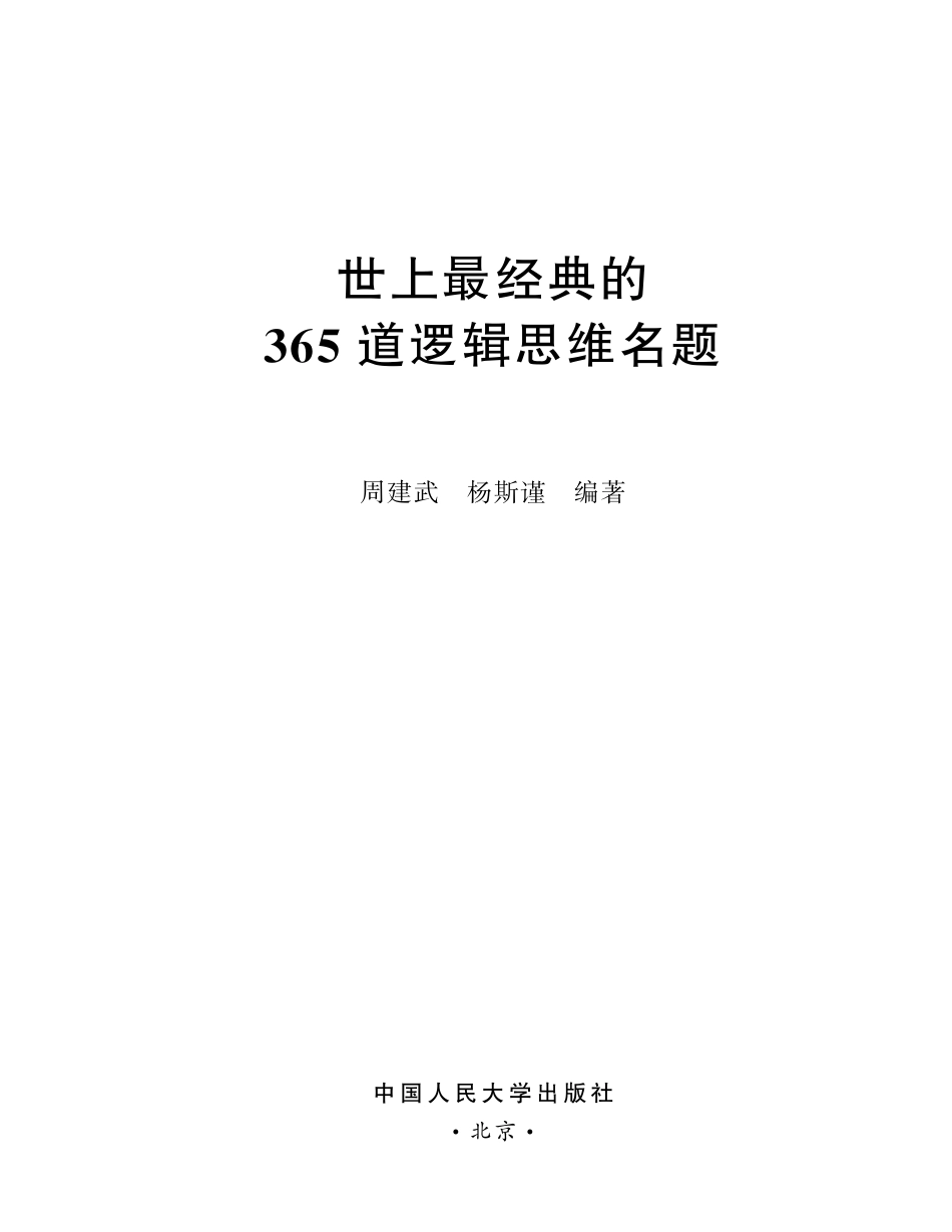 世上最经典的365道逻辑思维名题.pdf_第2页