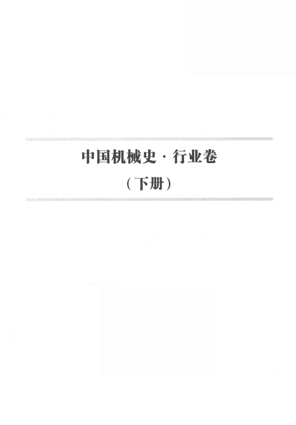 中国机械史行业卷下.pdf_第3页