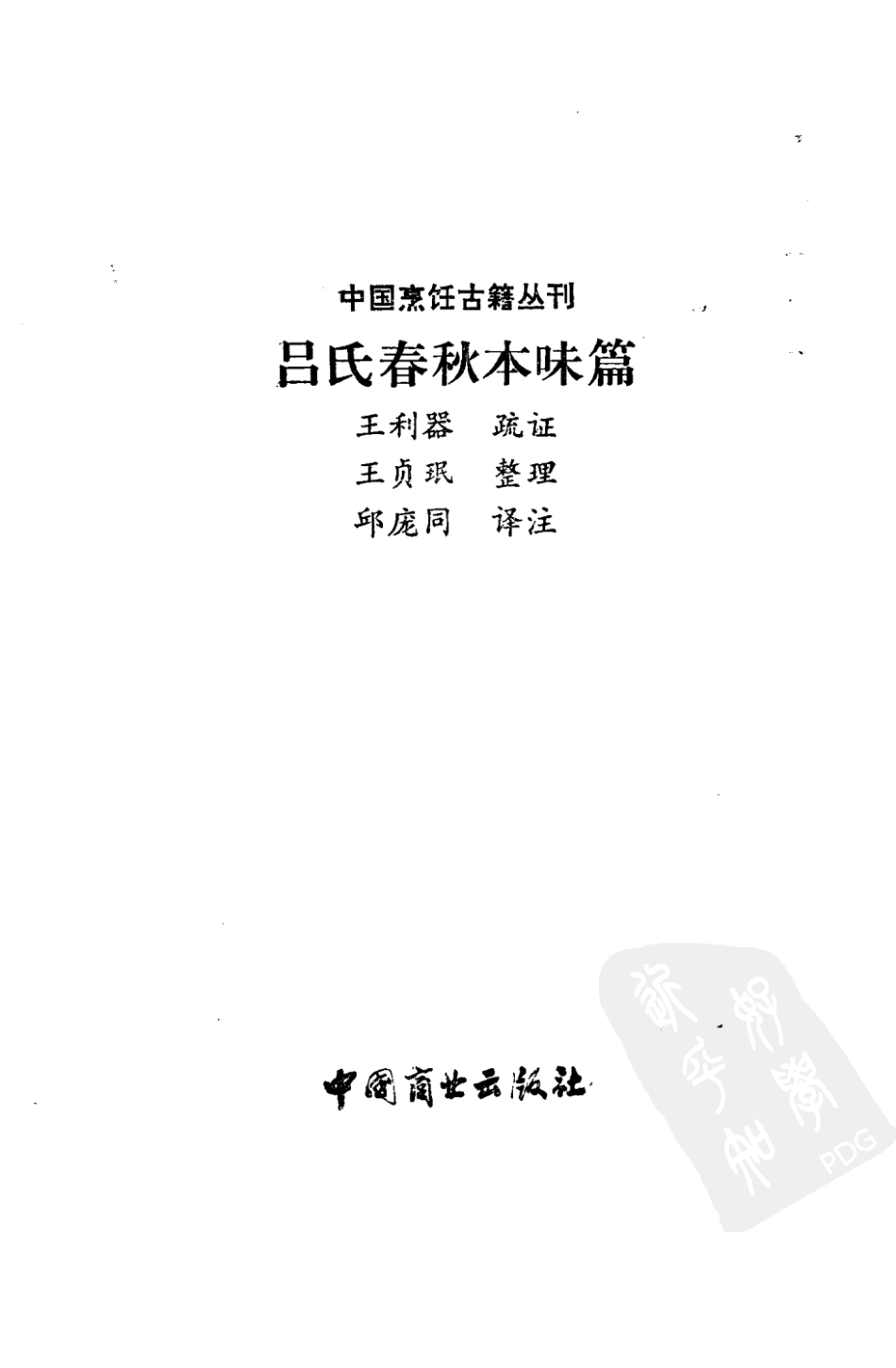 中国烹饪古籍丛刊07、吕氏春秋本味篇.pdf_第3页