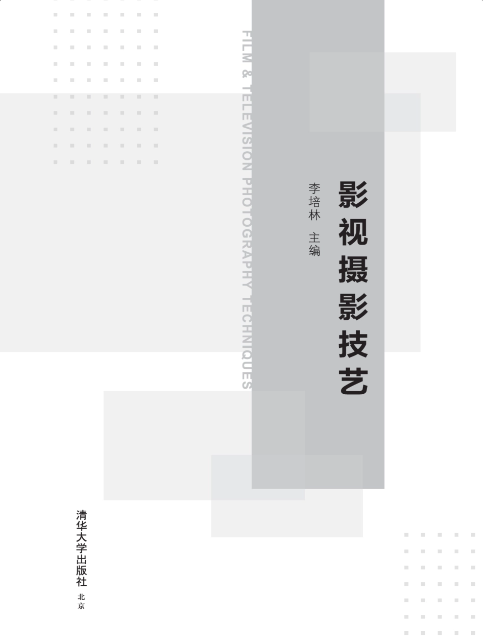 影视摄影技艺.pdf_第1页