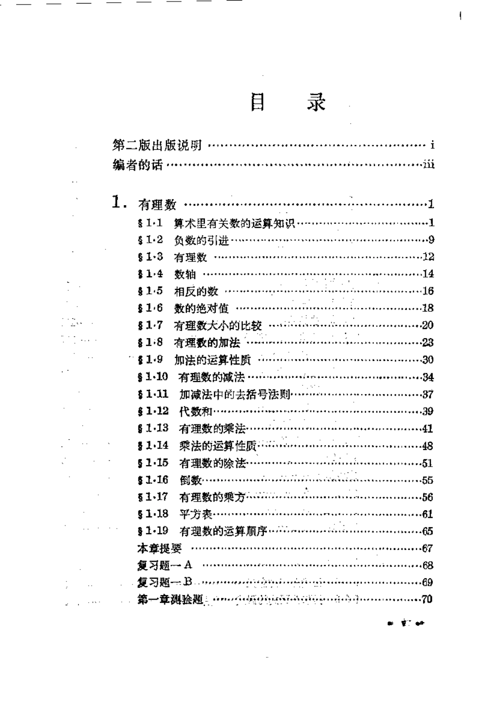 数理化自学丛书第二版代数第一册.pdf_第1页