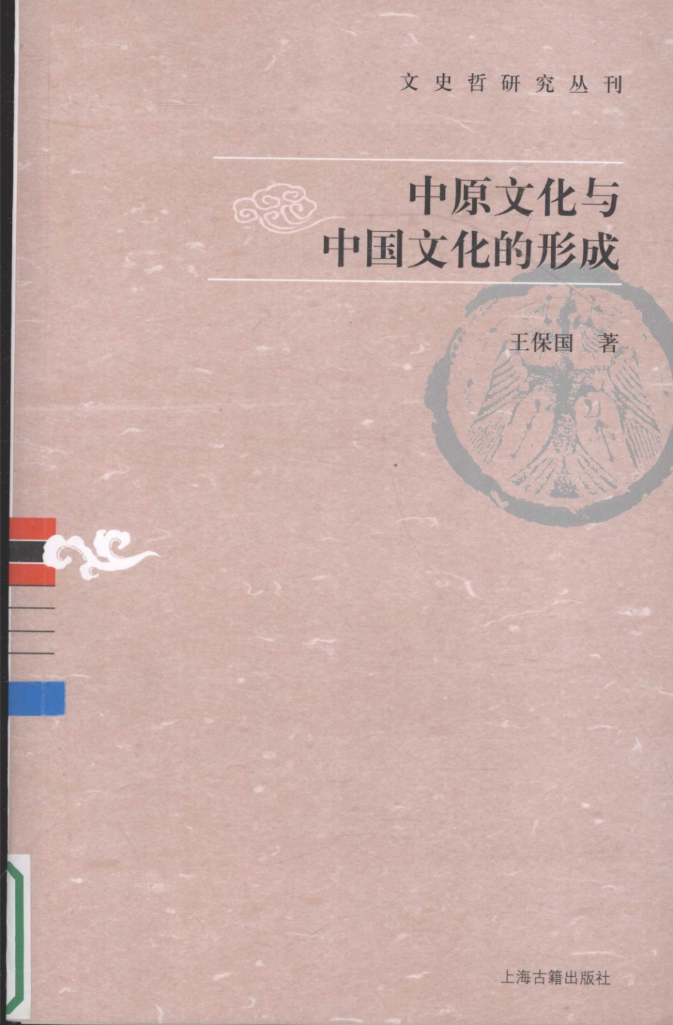 文史哲研究丛刊_中原文化与中国文化的形成_作 者 ：王保国著_上海古籍出版社 . 2008.07_.pdf_第1页