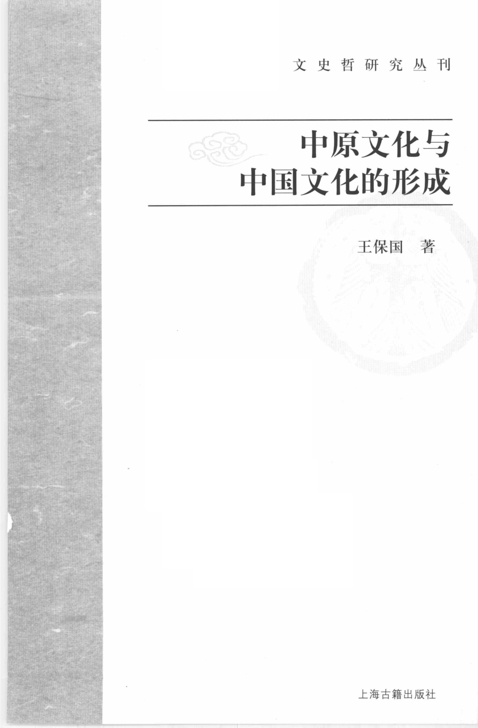 文史哲研究丛刊_中原文化与中国文化的形成_作 者 ：王保国著_上海古籍出版社 . 2008.07_.pdf_第2页