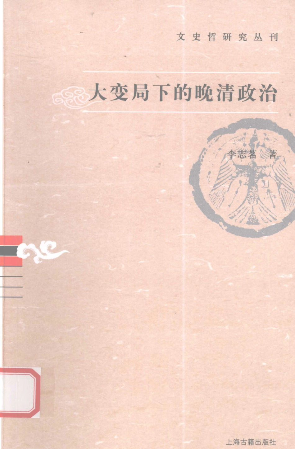 文史哲研究丛刊_大变局下的晚清政治_作 者 ：李世茗著_上海古籍出版社 . 2009.09_.pdf_第1页