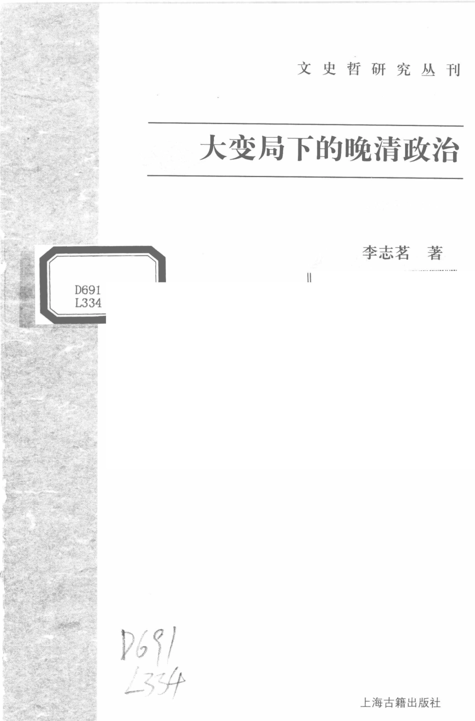 文史哲研究丛刊_大变局下的晚清政治_作 者 ：李世茗著_上海古籍出版社 . 2009.09_.pdf_第2页