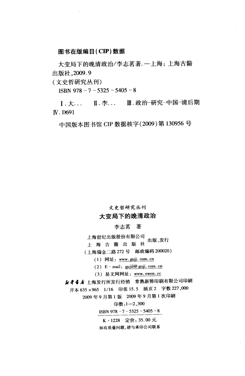 文史哲研究丛刊_大变局下的晚清政治_作 者 ：李世茗著_上海古籍出版社 . 2009.09_.pdf_第3页