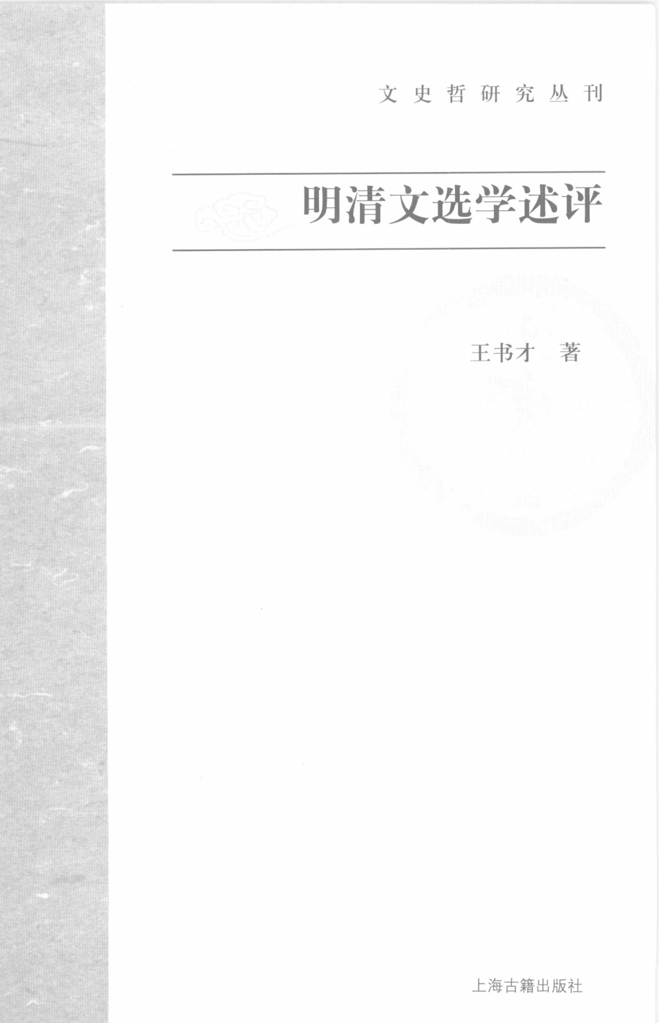 文史哲研究丛刊_明清文选学述评_作 者 ：王书才_上海古籍出版社 . 2008.08_.pdf_第2页