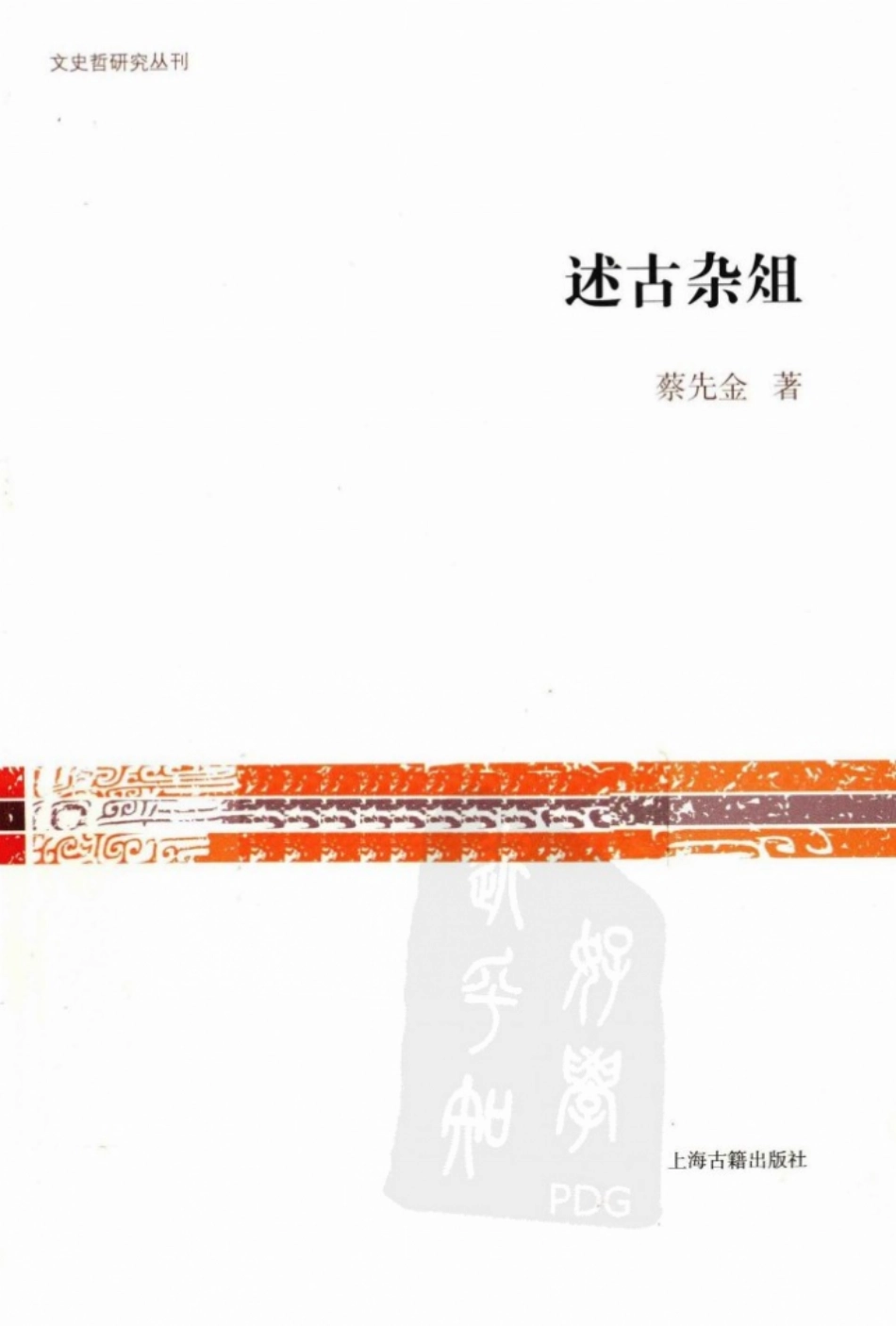 文史哲研究丛刊_述古杂俎_作 者 ：蔡先金著_上海古籍出版社 . 2013.05_.pdf_第1页