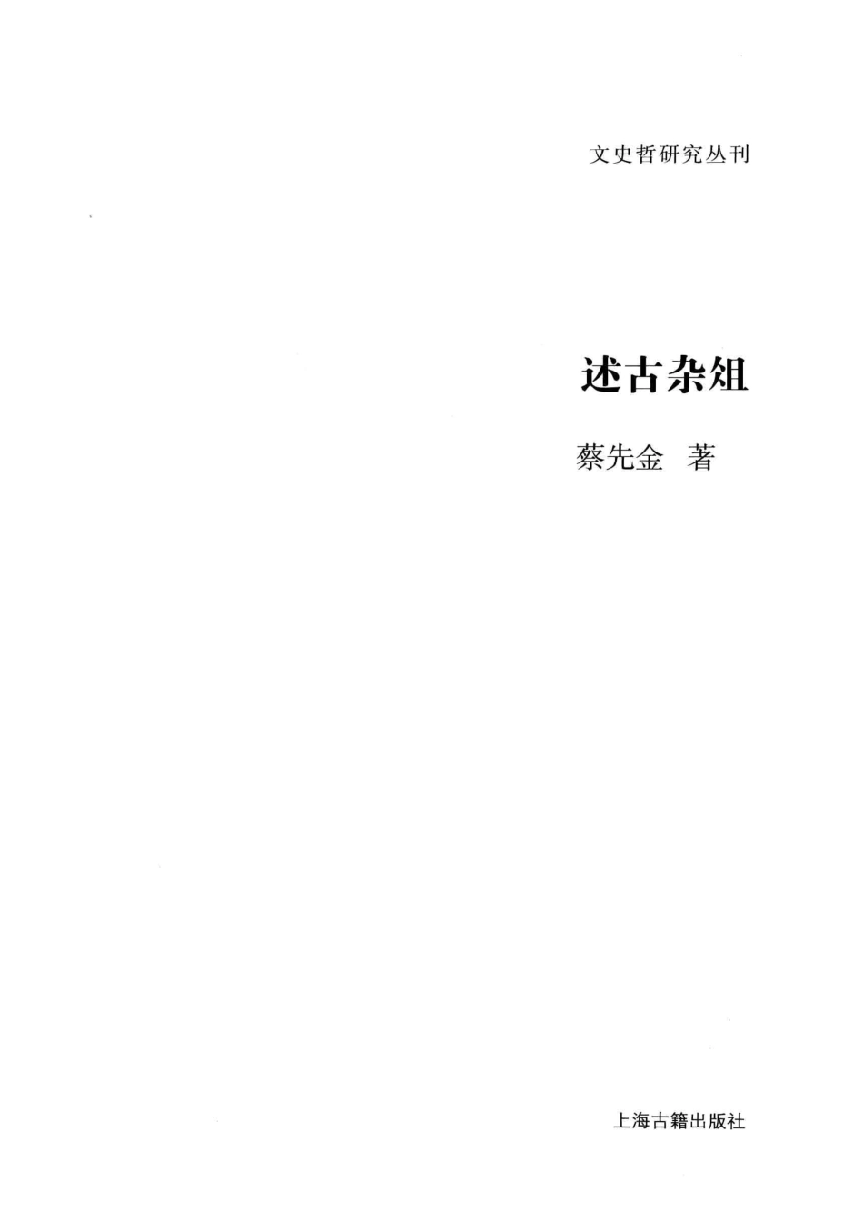 文史哲研究丛刊_述古杂俎_作 者 ：蔡先金著_上海古籍出版社 . 2013.05_.pdf_第2页