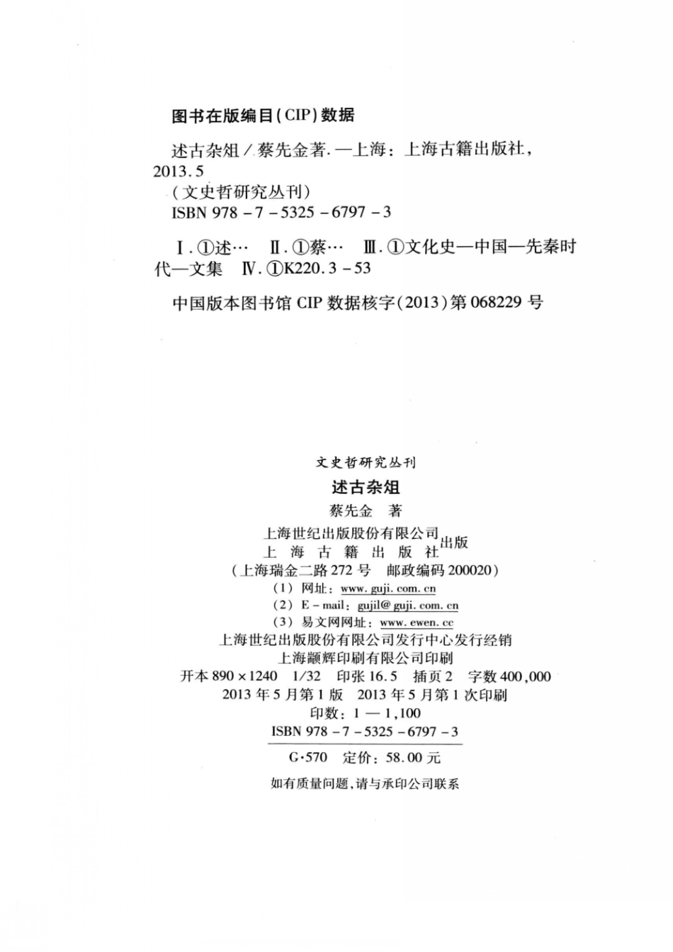 文史哲研究丛刊_述古杂俎_作 者 ：蔡先金著_上海古籍出版社 . 2013.05_.pdf_第3页