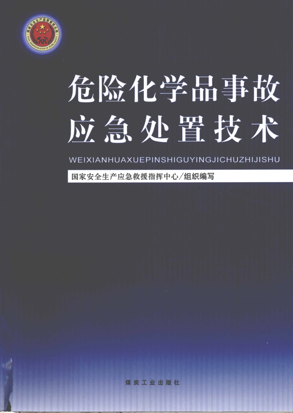 危险化学品事故应急处置技术 [国家安全生产应急救援指挥中心组织编写] 2010年版.pdf_第1页