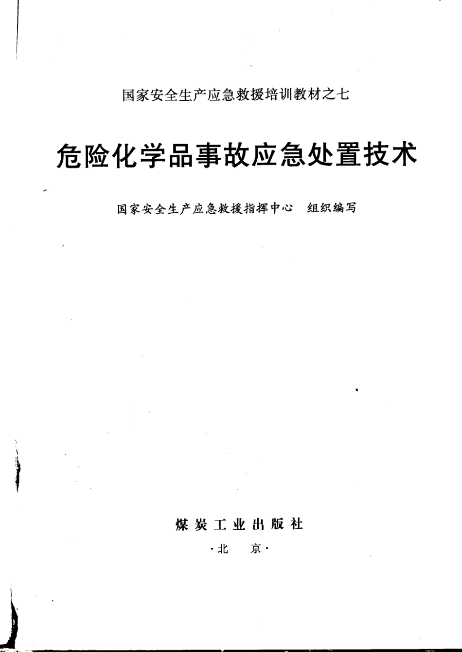 危险化学品事故应急处置技术 [国家安全生产应急救援指挥中心组织编写] 2010年版.pdf_第3页