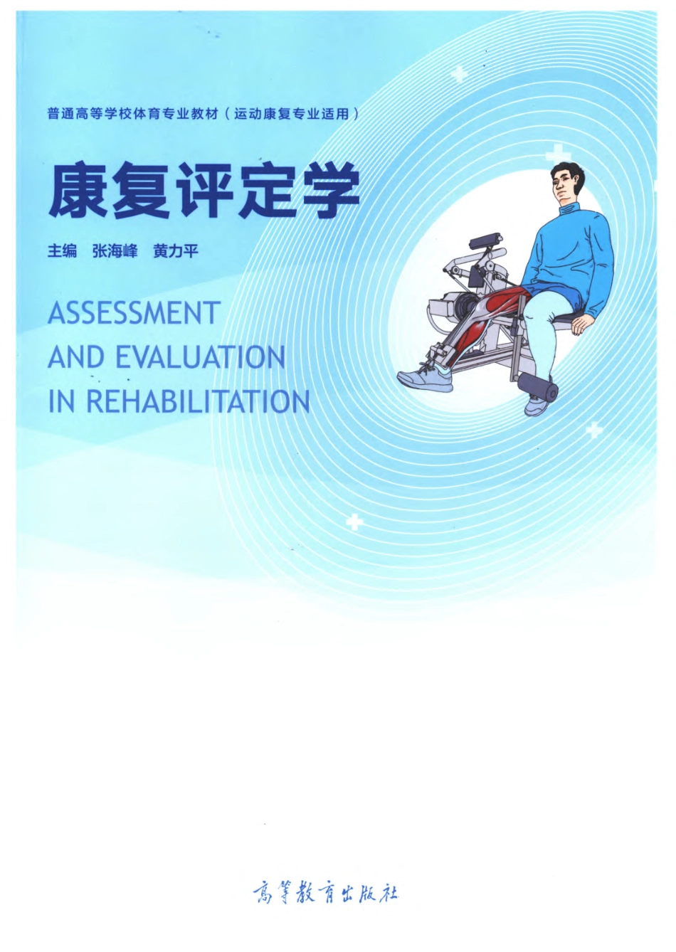 康复评定学 张海峰.pdf_第1页