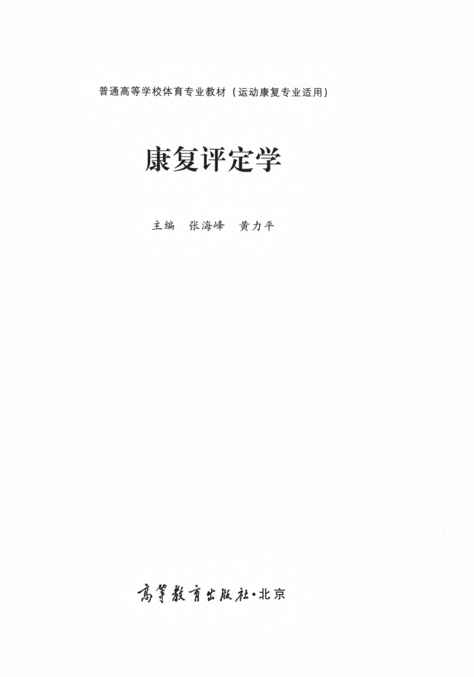 康复评定学 张海峰.pdf_第2页