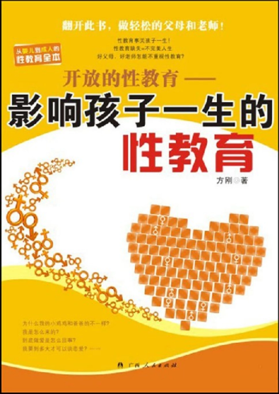 开放的性教育——影响孩子一生的性教育.pdf_第1页
