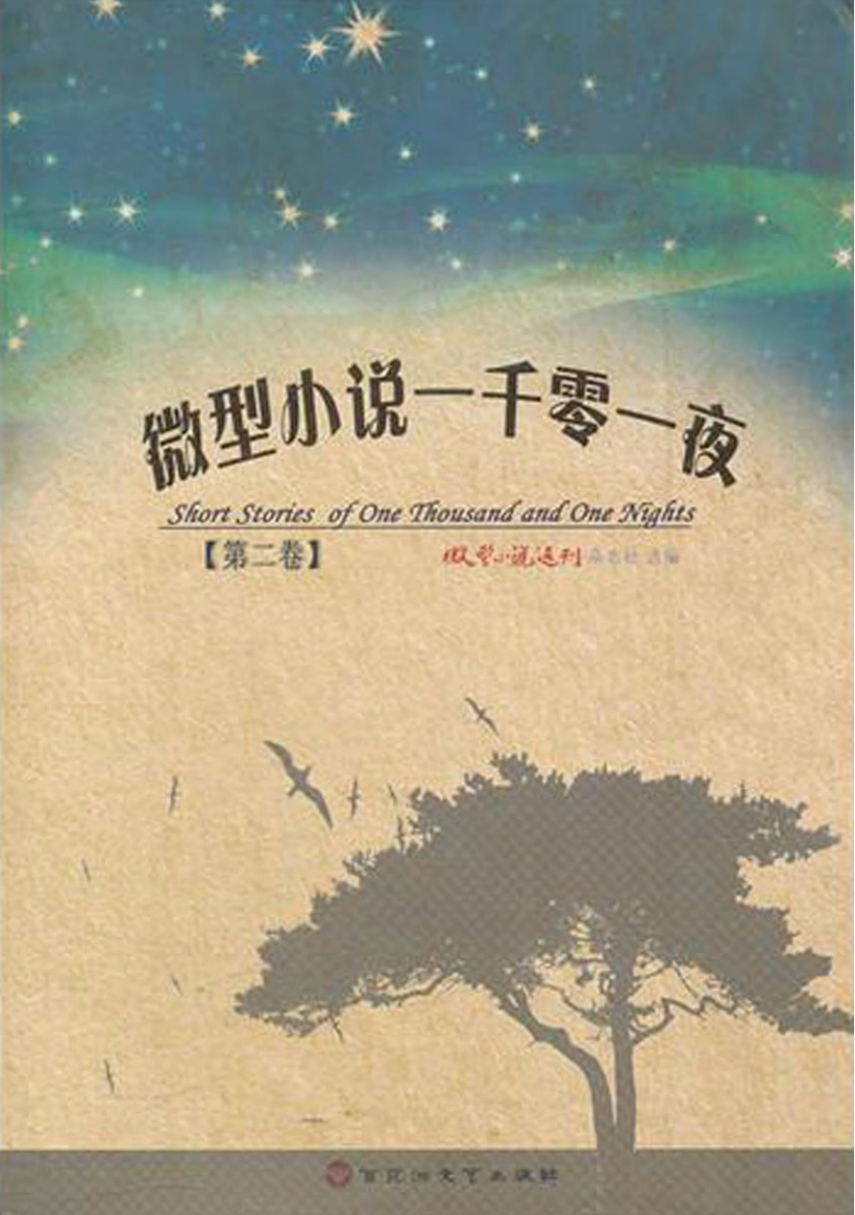 微型小说一千零一夜·第二卷.pdf_第1页
