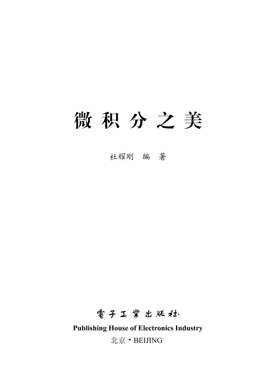 微积分之美.pdf_第1页