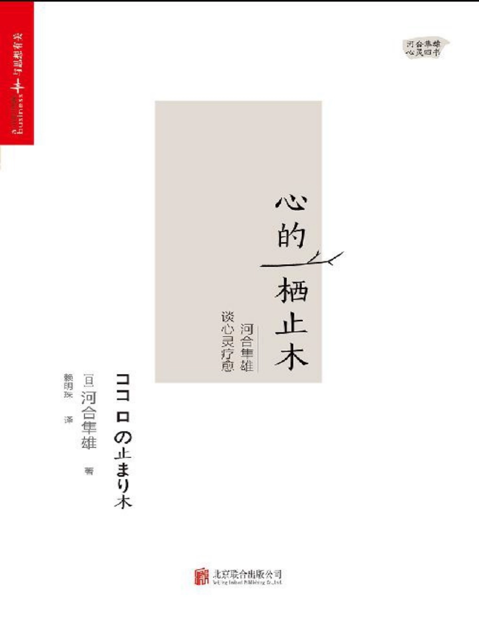 心的栖止木：河合隼雄谈心灵疗愈 河合隼雄.pdf_第1页