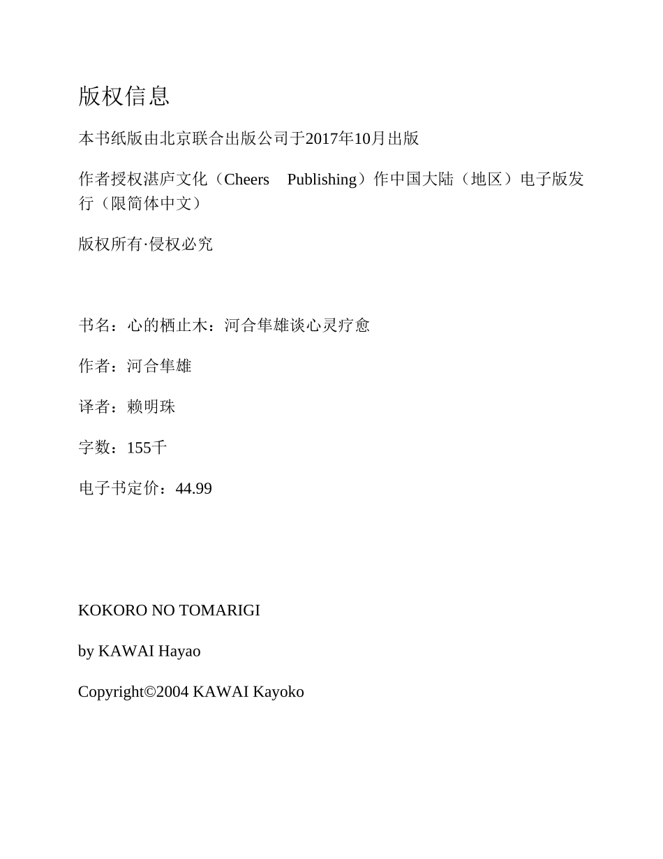 心的栖止木：河合隼雄谈心灵疗愈 河合隼雄.pdf_第2页