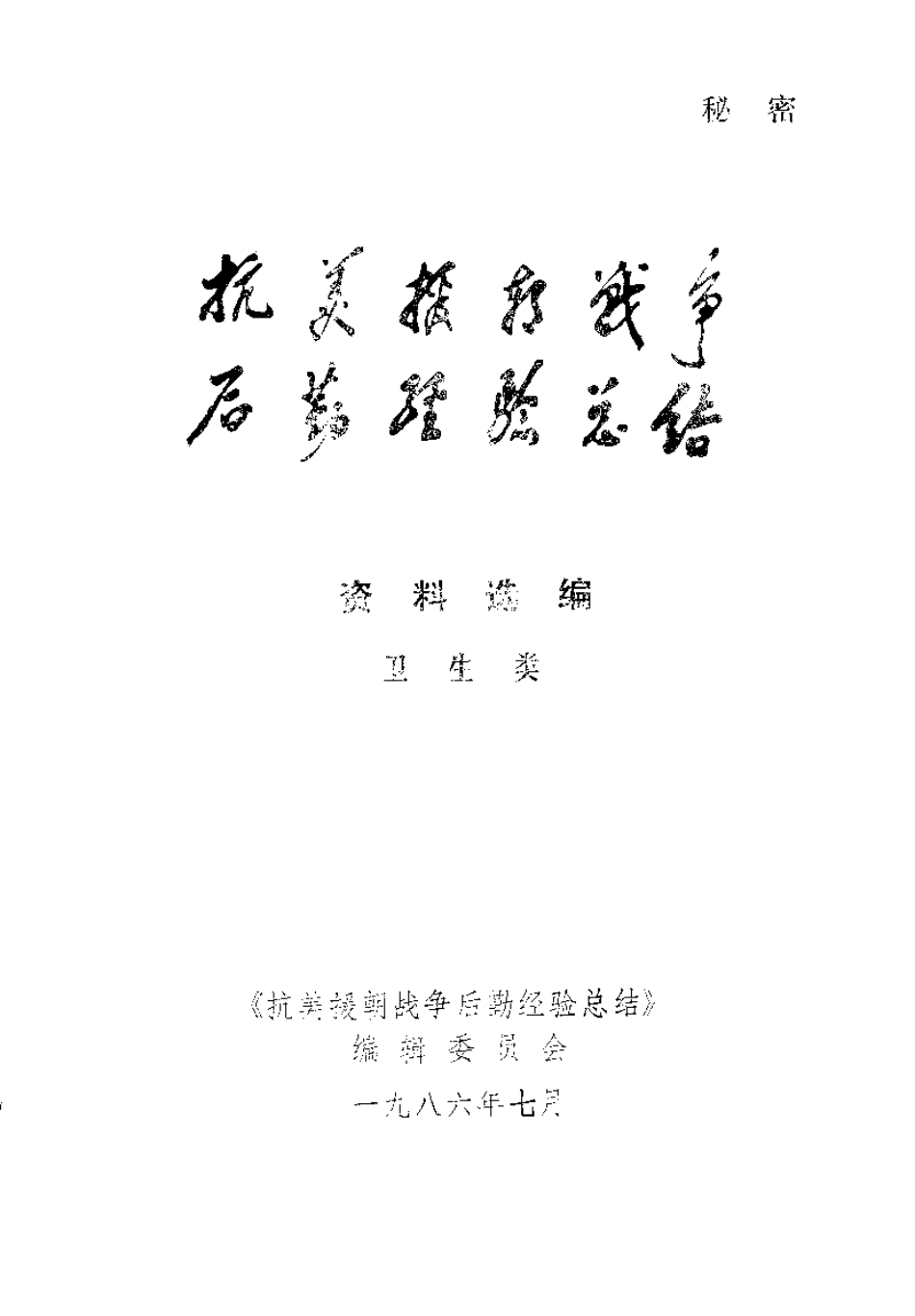 抗美援朝战争后勤经验总结 资料选编 08 卫生类.pdf_第2页