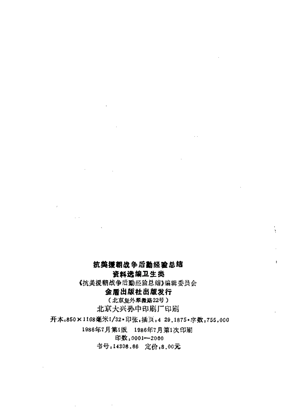 抗美援朝战争后勤经验总结 资料选编 08 卫生类.pdf_第3页