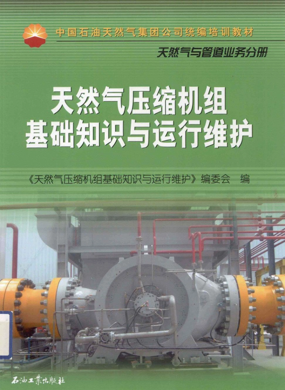 天然气压缩机组基础知识与运行维护.pdf_第1页